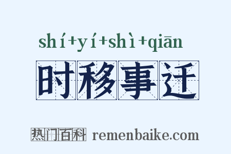 时移事迁是什么意思的图片